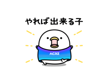 即レスしやすい！うるせぇトリ × ACRZ