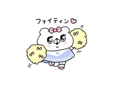 毎日使える♡会話にクマを添えましょう