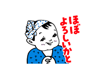ほぼ!?いつでも使えるてっちゃんスタンプ