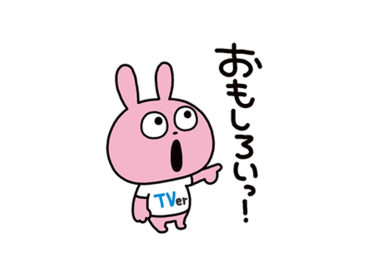 ラブラビット×TVer