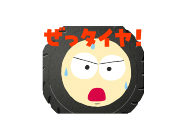 自賠責保険はぜっタイヤ！3兄弟