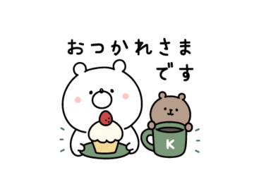 敬語&気遣い♪ガーリーくまさん