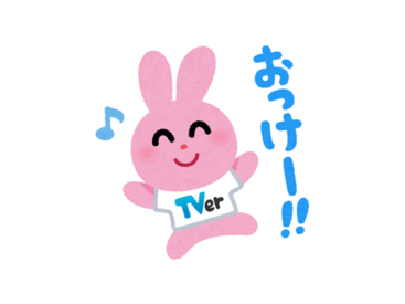 いらすとや×TVer