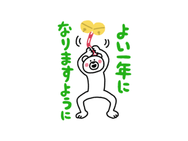 年末年始はこれだ！けたくま×ポインコ