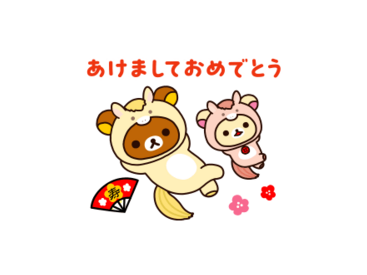 【冬&年始の挨拶】リラックマ