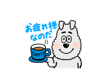 【無料】動く♪サムティくんスタンプ