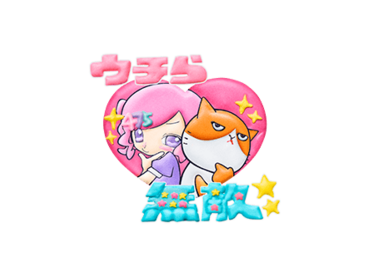 しなこ×ふてニャン　おかしなスタンプ