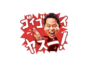 超ゴイゴイヤスー祭開催記念スタンプ