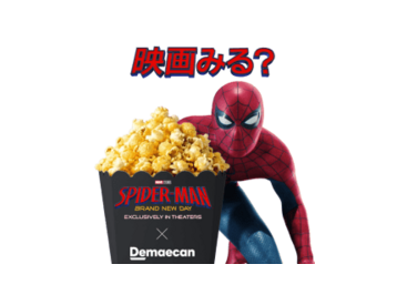 映画スパイダーマン×出前館