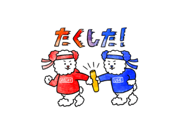 リレーちゃんとユースくん
