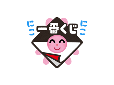 いらすとや×一番くじ