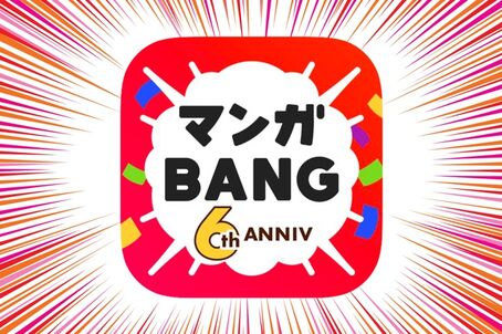 無料アイテム・キャンペーン充実、青年向けマンガに強いアプリ「マンガBANG！」