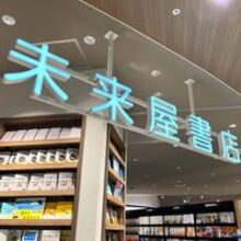 未来屋書店碑文谷店