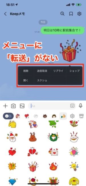 スタンプを長押ししてもメニューに「転送」がない