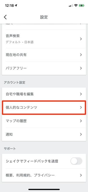 iPhone Googleマップの履歴を削除