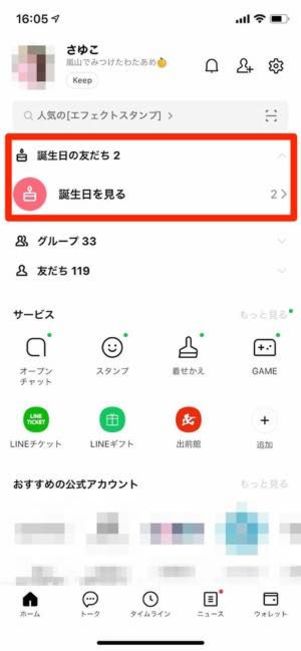 LINE誕生日