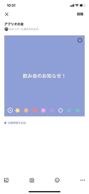 【LINE】ノートを投稿する