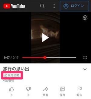 YouTube 限定公開