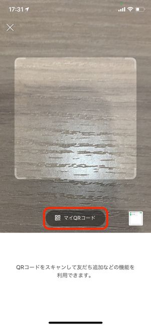 LINE QRコードスキャン
