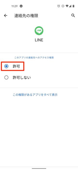 「連絡先」を選択し「許可」にチェックをいれる