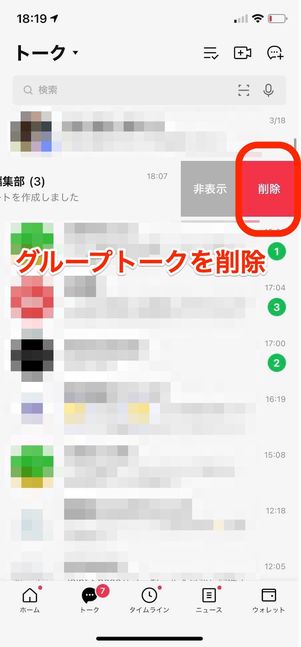 グループトークの削除はメンバーに通知されない