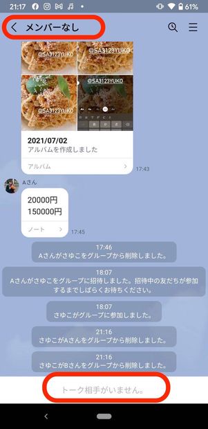 自分(削除実行者)のLINEからは全データが消え、他メンバーのLINEではトーク履歴が残る