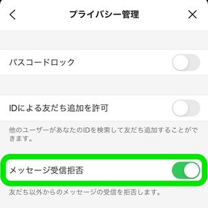 LINE メッセージ受信拒否