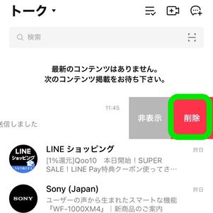 LINE トークルーム 削除