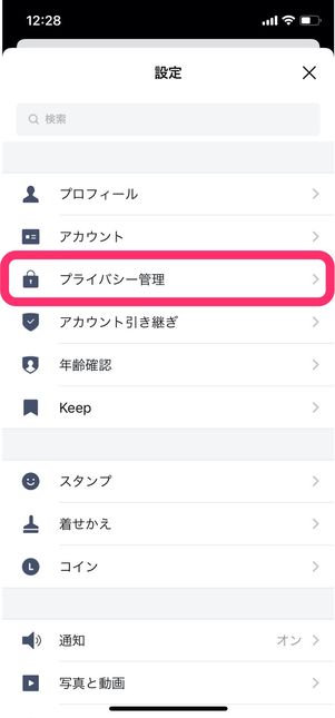 LINE 設定 プライバシー管理