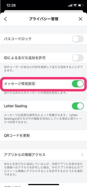 LINE プライバシー管理 メッセージ受信拒否