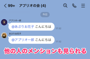【LINE】他の人のメンションも見られる