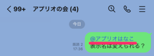 【LINE】相手の名前を変更