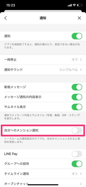 【LINE】メンションの通知設定