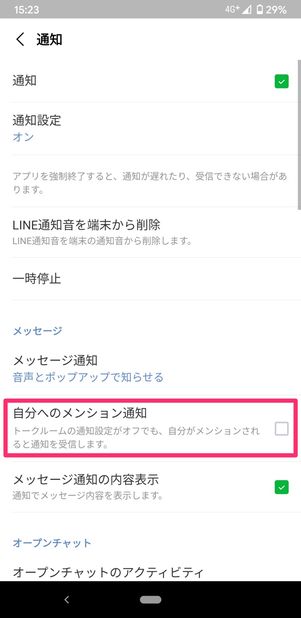 【LINE】メンションの通知設定