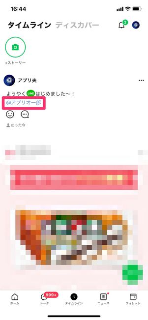 【LINE】タイムラインのメンション(送る側)