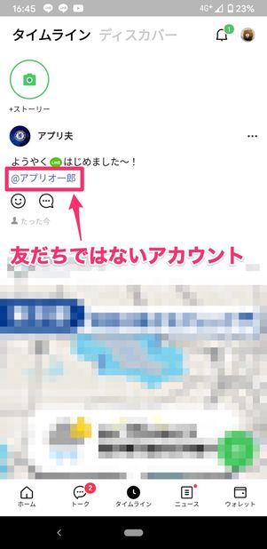 【LINE】タイムラインでメンションする際の配慮(公開範囲)