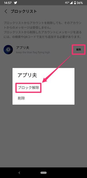【LINE】ブロックリストからの復元