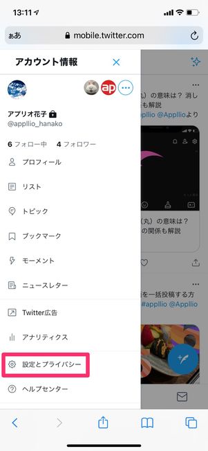 【Twitter】ツイートの位置情報を削除