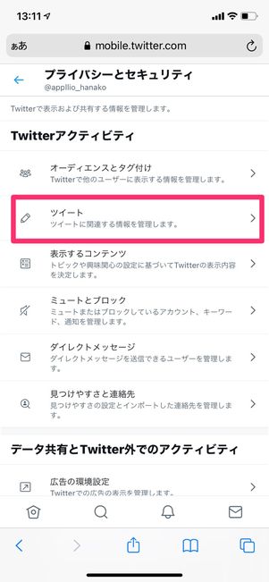 【Twitter】ツイートの位置情報を削除