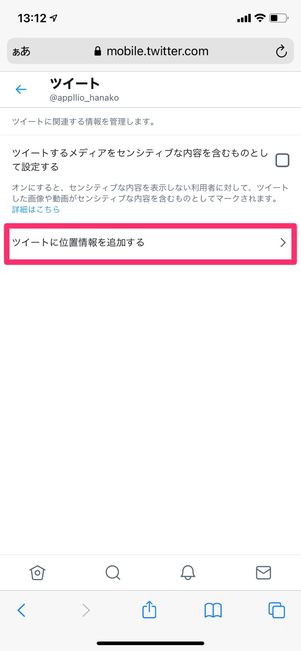 【Twitter】ツイートの位置情報を削除