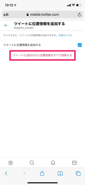【Twitter】ツイートの位置情報を削除