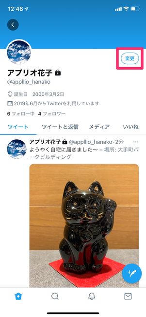 【Twitter】プロフィールの位置情報を追加