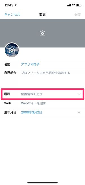 【Twitter】プロフィールの位置情報を追加