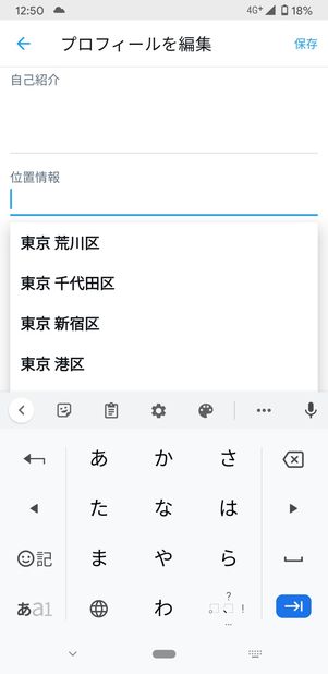 【Twitter】プロフィールの位置情報を追加