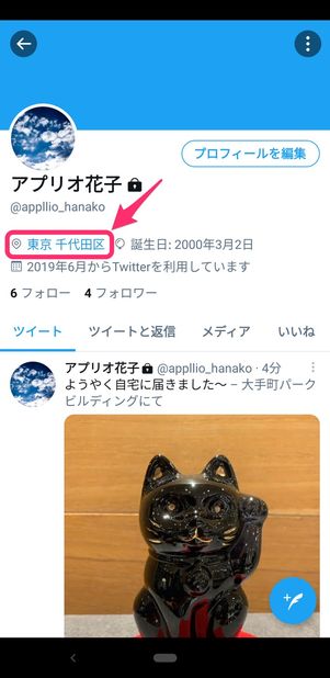 【Twitter】プロフィールの位置情報を追加