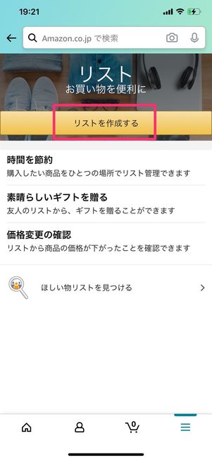 「リストを作成する」をタップ