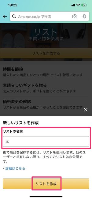 リストの名前を記入して「リストを作成」をタップ
