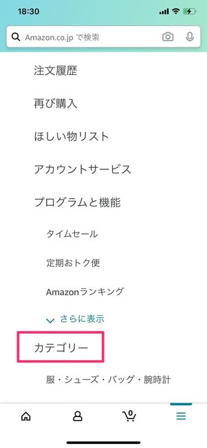 「カテゴリー」をタップ