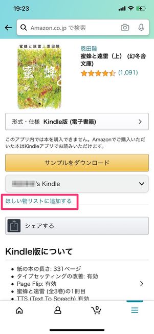 「ほしい物リストに追加する」をタップ