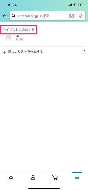 「マイリストの追加する」をタップ